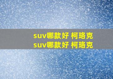 suv哪款好 柯珞克suv哪款好 柯珞克